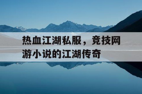 热血江湖私服，竞技网游小说的江湖传奇