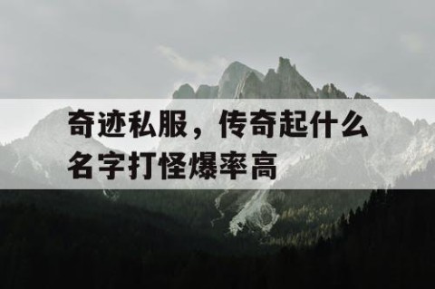 奇迹私服,传奇起什么名字打怪爆率高