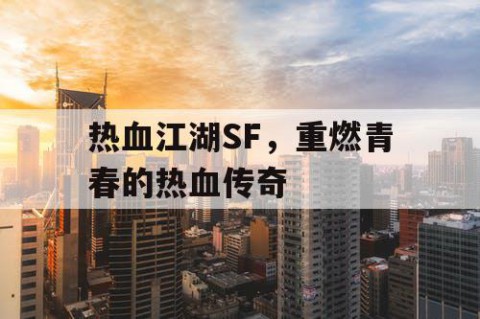 热血江湖SF，重燃青春的热血传奇