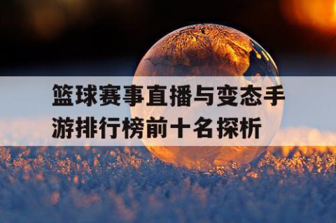 篮球赛事直播与变态手游排行榜前十名探析