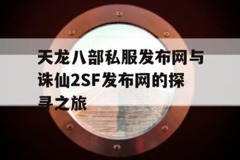 天龙八部私服发布网与诛仙2SF发布网的探寻之旅