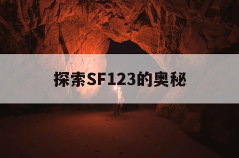 探索SF123的奥秘