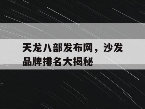 天龙八部发布网，沙发品牌排名大揭秘