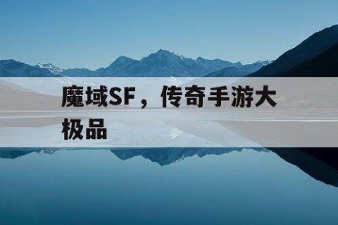 魔域SF，传奇手游大极品