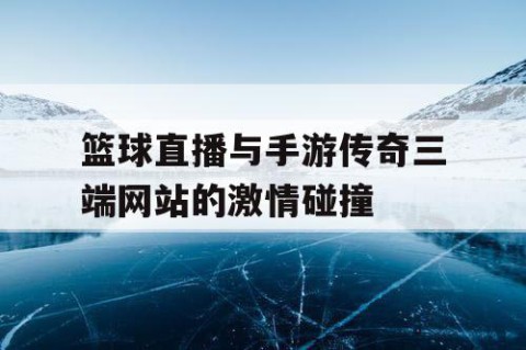 篮球直播与手游传奇三端网站的激情碰撞