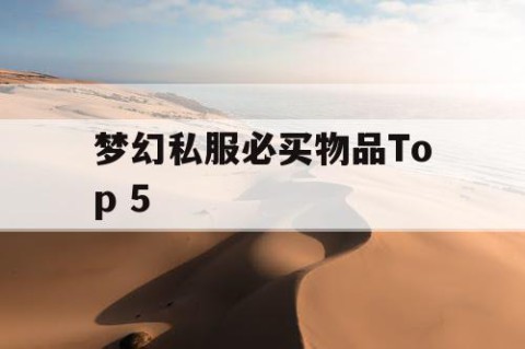 梦幻私服必买物品Top 5