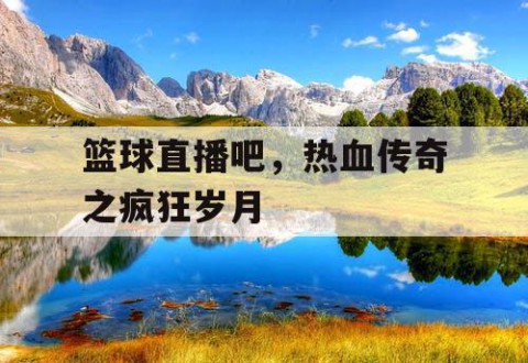 篮球直播吧，热血传奇之疯狂岁月