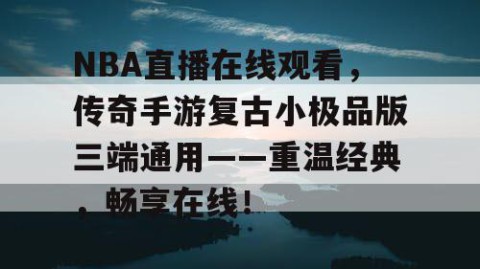 NBA直播在线观看,传奇手游复古小极品版三端通用——重温经典,畅享在线!