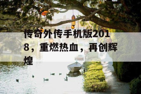 传奇外传手机版2018，重燃热血，再创辉煌