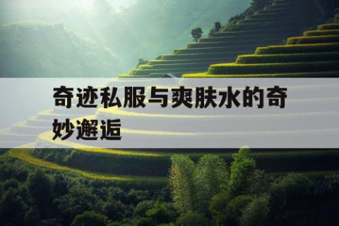 奇迹私服与爽肤水的奇妙邂逅