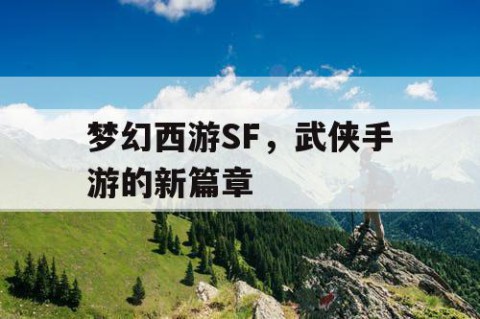 梦幻西游SF，武侠手游的新篇章