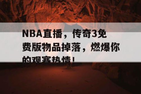 NBA直播,传奇3免费版物品掉落,燃爆你的观赛热情!