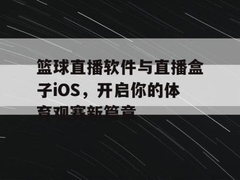 篮球直播软件与直播盒子iOS，开启你的体育观赛新篇章