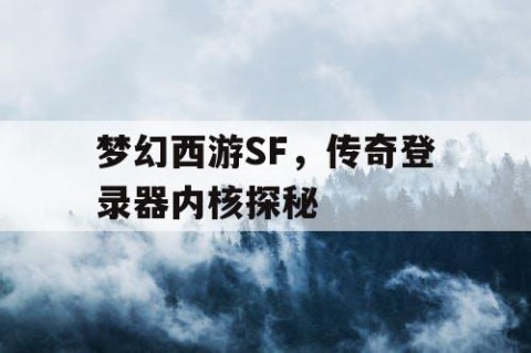 梦幻西游SF，传奇登录器内核探秘