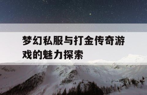 梦幻私服与打金传奇游戏的魅力探索