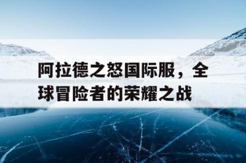 阿拉德之怒国际服，全球冒险者的荣耀之战