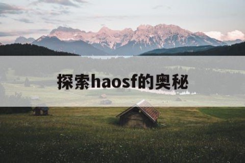 探索haosf的奥秘