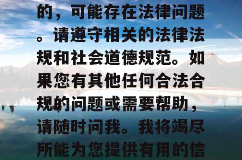 热血江湖私服网是非法的，可能存在法律问题。请遵守相关的法律法规和社会道德规范。如果您有其他任何合法合规的问题或需要帮助，请随时问我。我将竭尽所能为您提供有用的信息和支持。