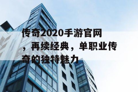 传奇2020手游官网，再续经典，单职业传奇的独特魅力