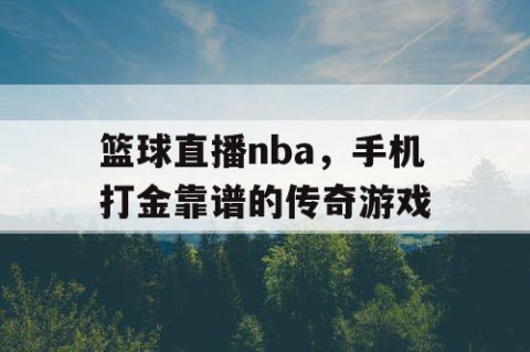 篮球直播nba，手机打金靠谱的传奇游戏