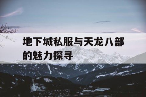地下城私服与天龙八部的魅力探寻
