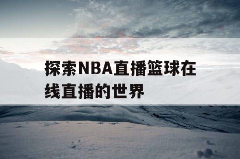 探索NBA直播篮球在线直播的世界