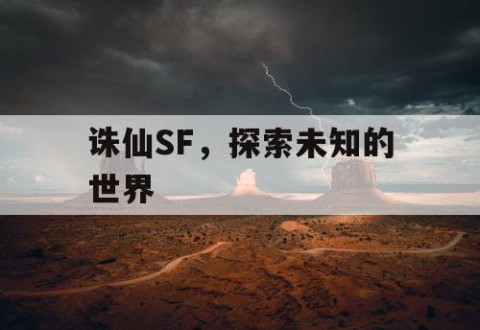 诛仙SF，探索未知的世界