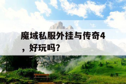 魔域私服外挂与传奇4，好玩吗？