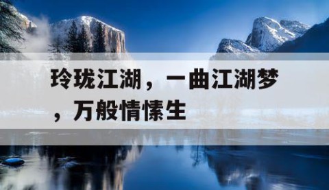 玲珑江湖，一曲江湖梦，万般情愫生
