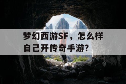 梦幻西游SF，怎么样自己开传奇手游？