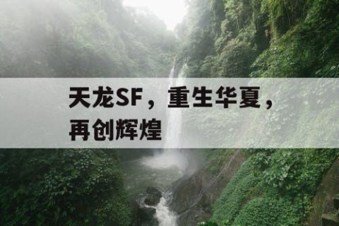 天龙SF，重生华夏，再创辉煌