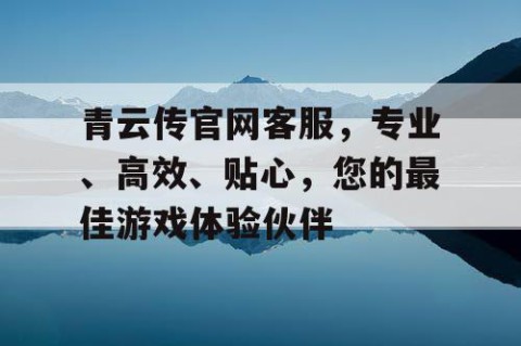 青云传官网客服，专业、高效、贴心，您的最佳游戏体验伙伴