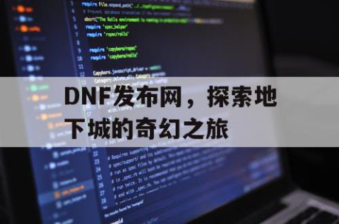 DNF发布网，探索地下城的奇幻之旅