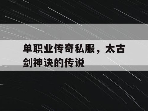 单职业传奇私服,太古剑神诀的传说