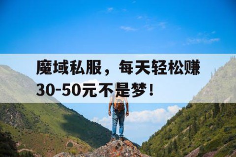 魔域私服，每天轻松赚30-50元不是梦！
