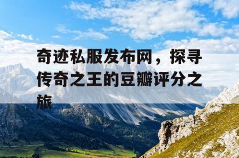 奇迹私服发布网，探寻传奇之王的豆瓣评分之旅