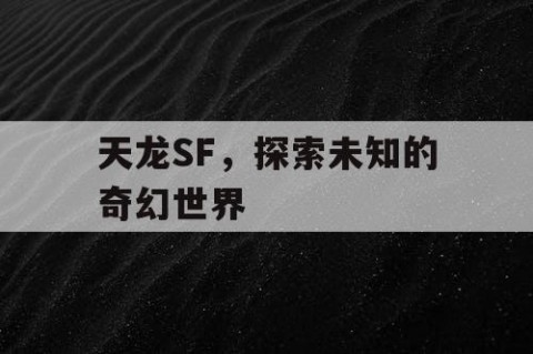 天龙SF，探索未知的奇幻世界