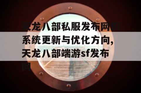 天龙八部私服发布网的系统更新与优化方向,天龙八部端游sf发布网