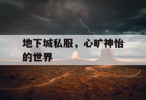 地下城私服，心旷神怡的世界