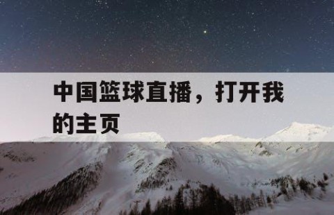 中国篮球直播，打开我的主页