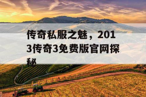 传奇私服之魅，2013传奇3免费版官网探秘