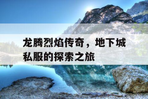 龙腾烈焰传奇，地下城私服的探索之旅