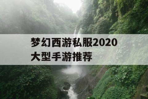 梦幻西游私服2020大型手游推荐