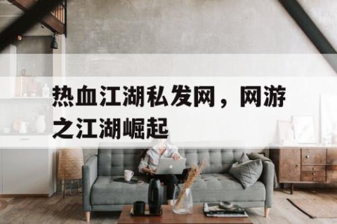 热血江湖私发网，网游之江湖崛起