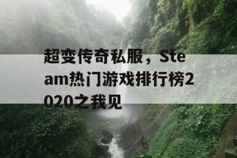 超变传奇私服，Steam热门游戏排行榜2020之我见