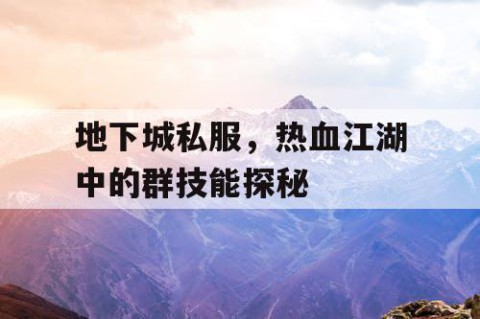 地下城私服，热血江湖中的群技能探秘