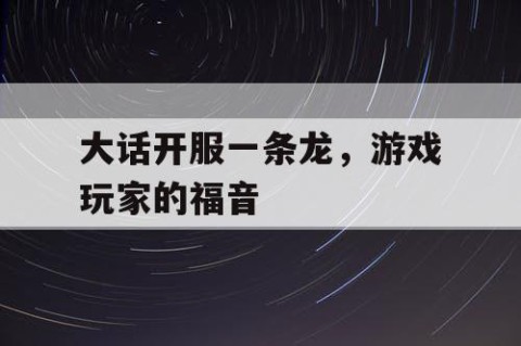 大话开服一条龙，游戏玩家的福音