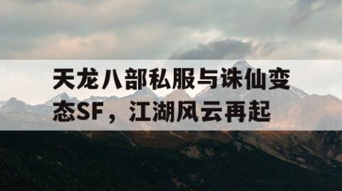 天龙八部私服与诛仙变态SF，江湖风云再起