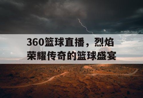360篮球直播,烈焰荣耀传奇的篮球盛宴