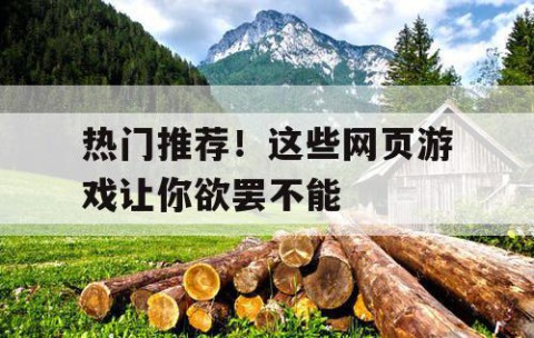 热门推荐！这些网页游戏让你欲罢不能